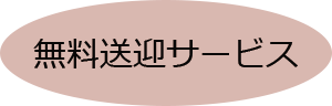 無料送迎のロゴ