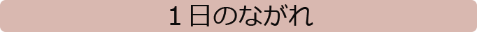 １日のながれのタイトル