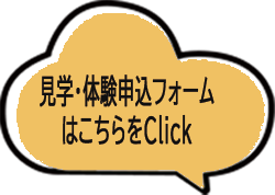 見学・体験申込フォームへのクリックボタン