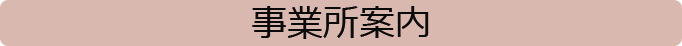 事業所案内のタイトル