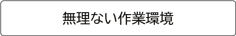 無理ない作業環境へのリンクボタン