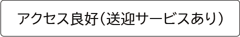 アクセス良好へのリンクボタン