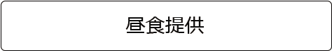 昼食提供へのリンクボタン